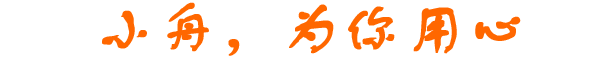 小舟，為你用心