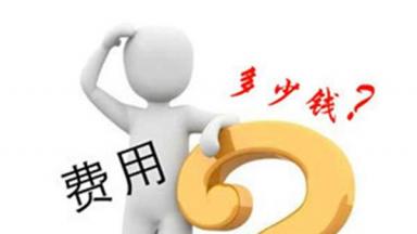 企業高端網站建設費用大概需要多少錢？