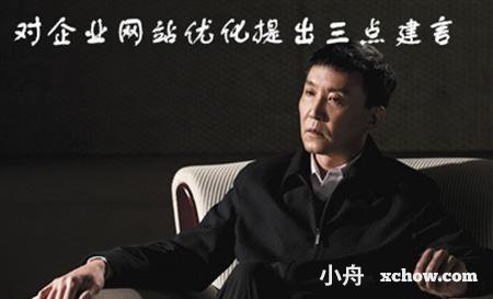 企業(yè)網(wǎng)站優(yōu)化三點(diǎn)建言