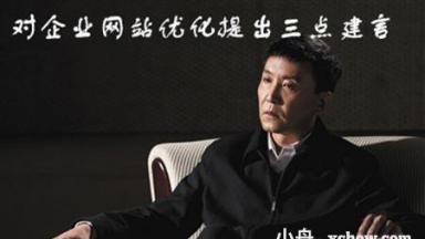 企業(yè)網(wǎng)站優(yōu)化三點建言