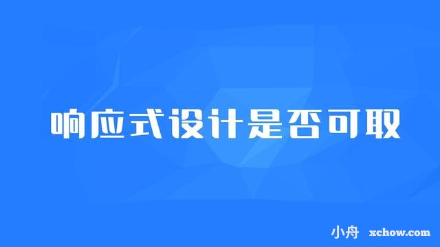 企業網站建設是否要用響應式設計