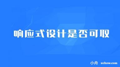企業網站建設是否要用響應式設計