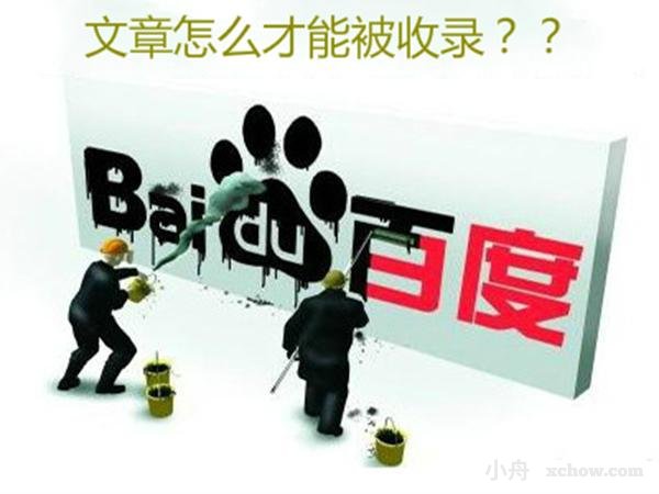 網(wǎng)站改版后如何快速收錄？