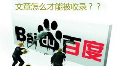 網站改版后如何快速收錄？