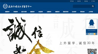 網站案例-上海外國語大學留學中心