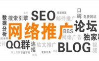 很多傳統企業的網站推廣都是在“盲人摸象”
