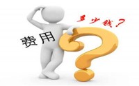 網站建設費用的構成
